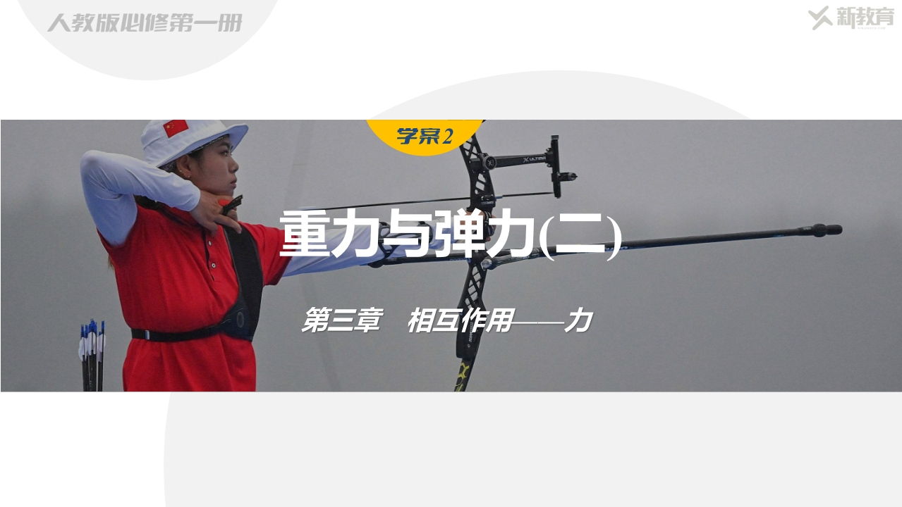 学案2　重力与弹力(二)